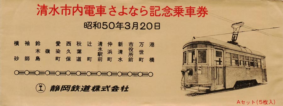 名鉄、昭和50年代乗車券 8枚 ＋美濃町線